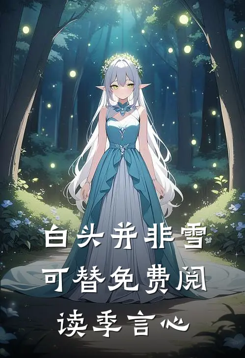 白头并非雪可替免费阅读季言心