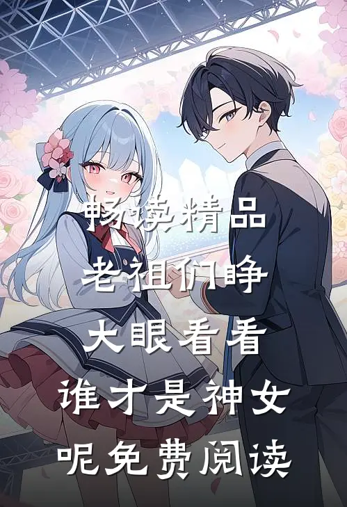畅读精品老祖们睁大眼看看,谁才是神女呢免费阅读