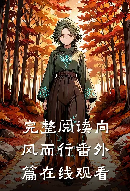 完整阅读向风而行番外篇在线观看