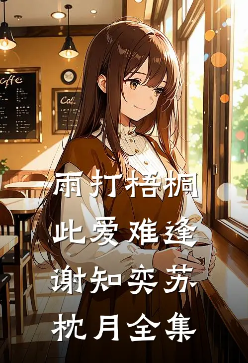 雨打梧桐，此爱难逢谢知奕苏枕月全集