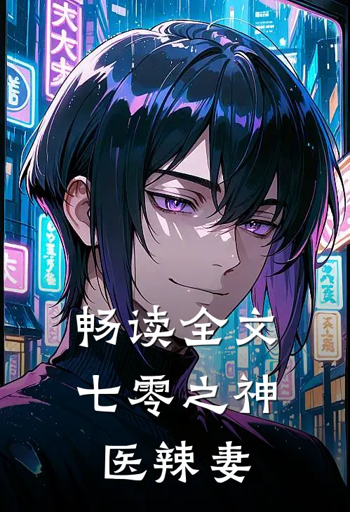 畅读全文七零之神医辣妻