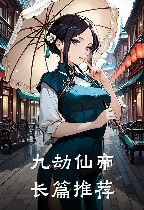 九劫仙帝长篇推荐