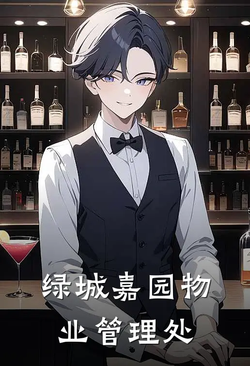 绿城嘉园物业管理处