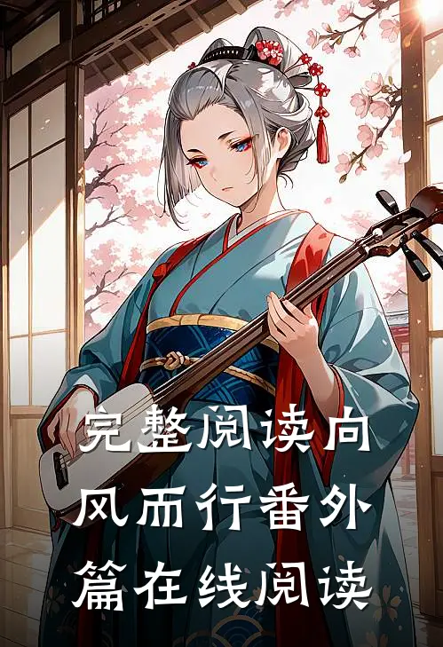 完整阅读向风而行番外篇在线阅读