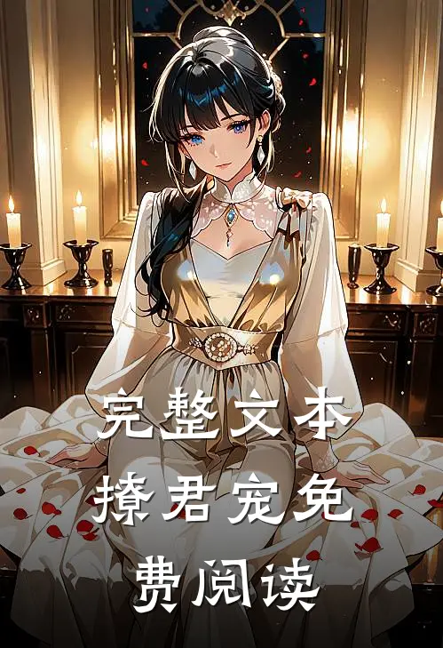 完整文本撩君宠免费阅读