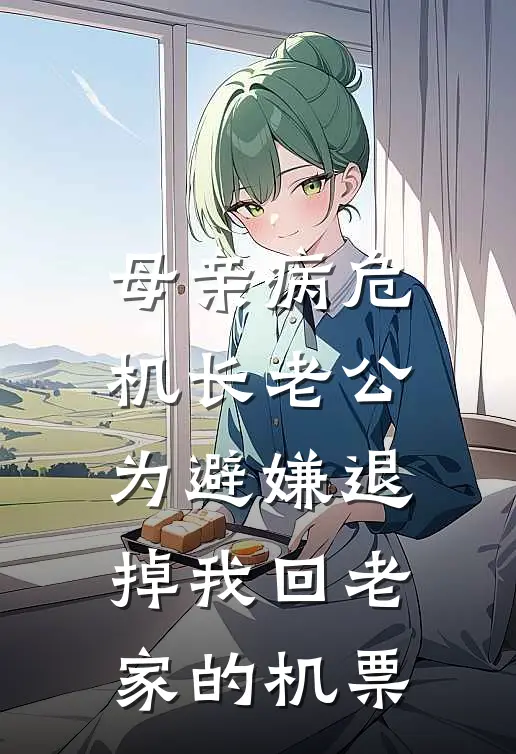 母亲病危，机长老公为避嫌退掉我回老家的机票