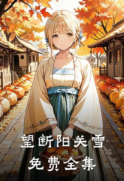 望断阳关雪免费全集