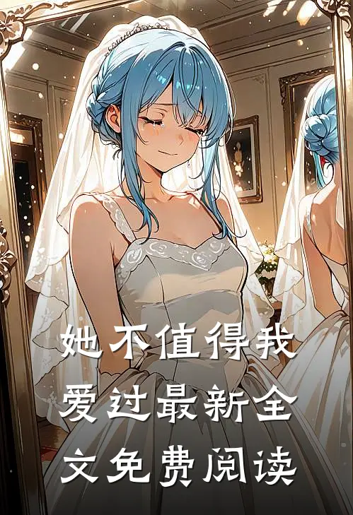 她不值得我爱过最新全文免费阅读