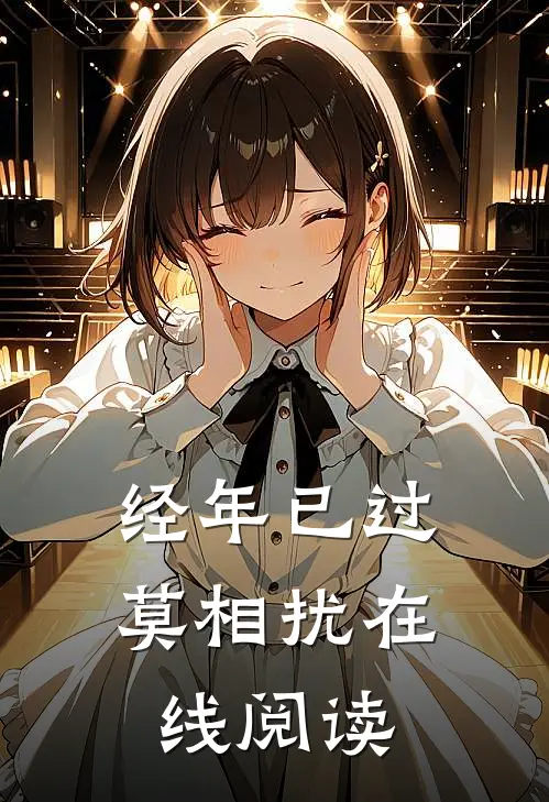 经年已过莫相扰在线阅读