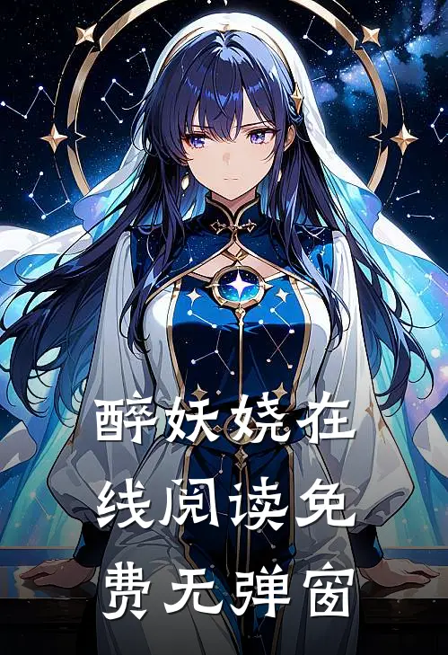醉妖娆在线阅读免费无弹窗
