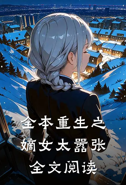 全本重生之嫡女太嚣张全文阅读