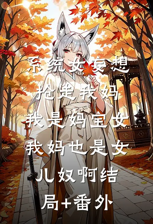 系统女妄想抢走我妈，我是妈宝女，我妈也是女儿奴啊结局+番外