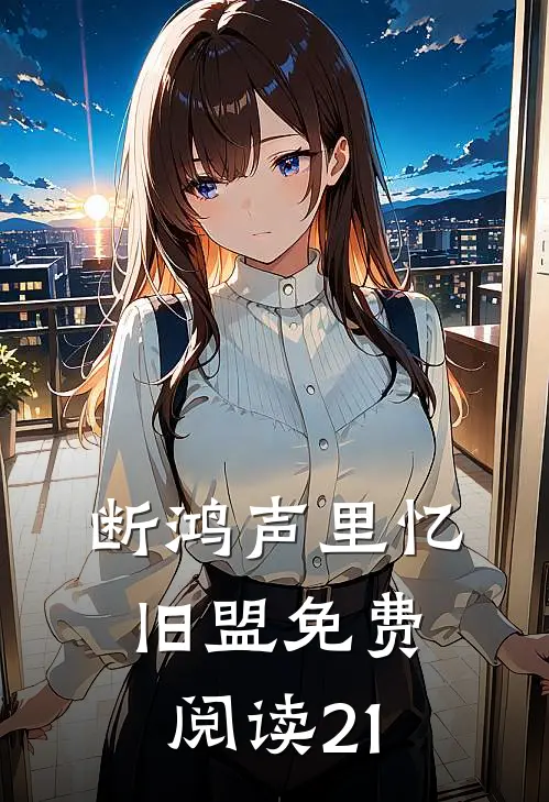 断鸿声里忆旧盟免费阅读21