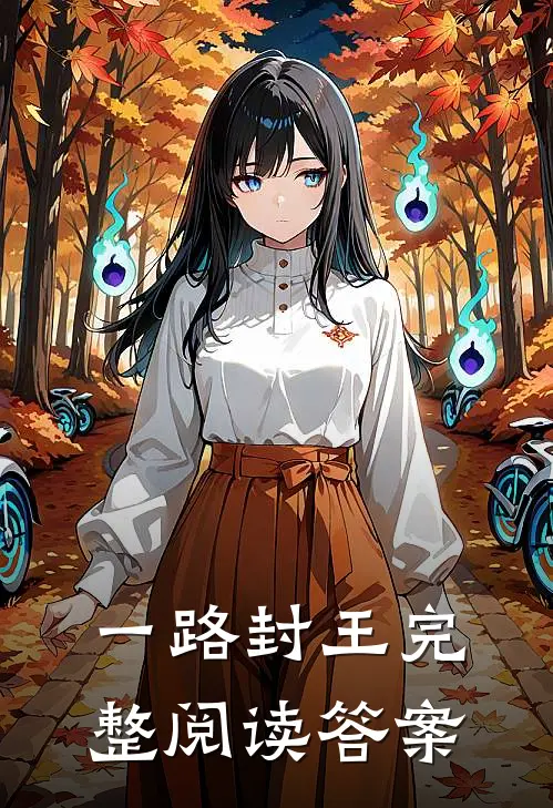 一路封王完整阅读答案