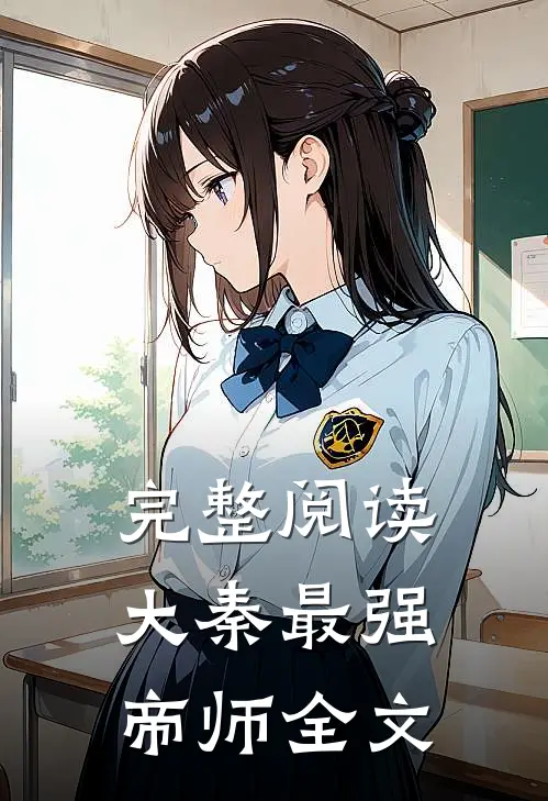 完整阅读大秦最强帝师全文