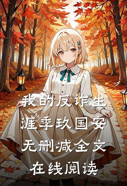 我的反诈生涯季玖国安无删减全文在线阅读