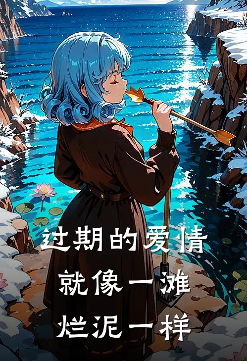 过期的爱情就像一滩烂泥一样