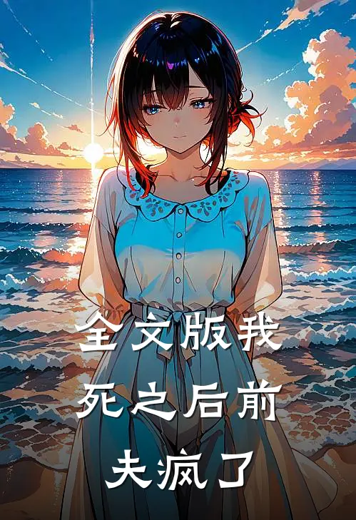 全文版我死之后前夫疯了