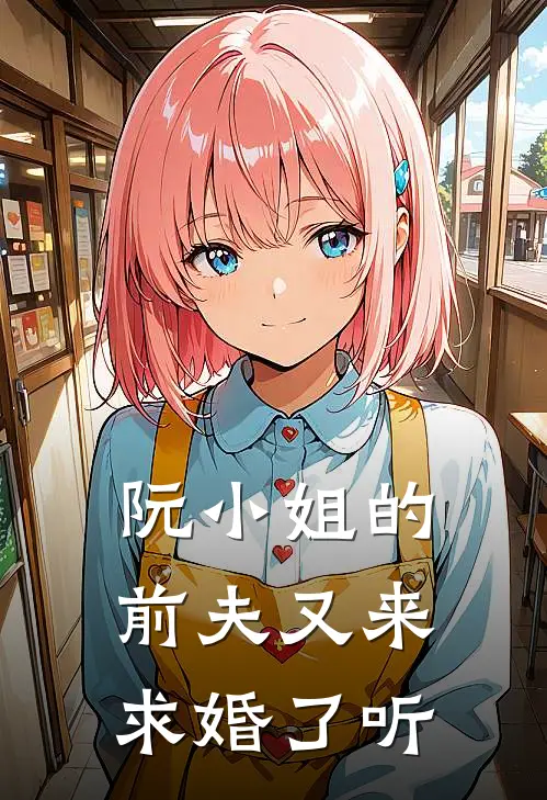 阮小姐的前夫又来求婚了听
