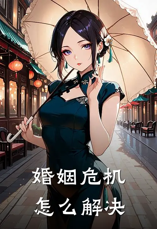 婚姻危机怎么解决