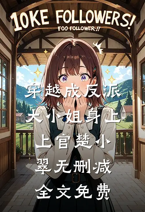 穿越成反派大小姐身上上官楚小翠无删减全文免费
