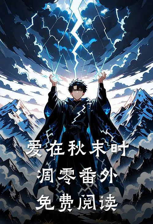 爱在秋末时凋零番外免费阅读