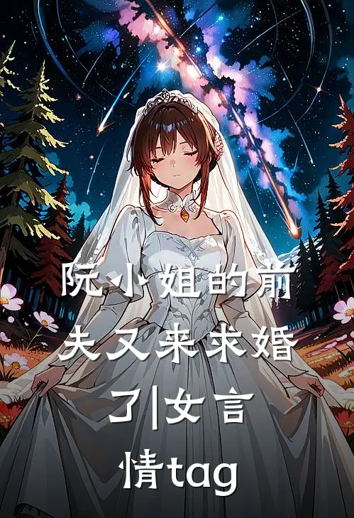 阮小姐的前夫又来求婚了|女_言情_tag