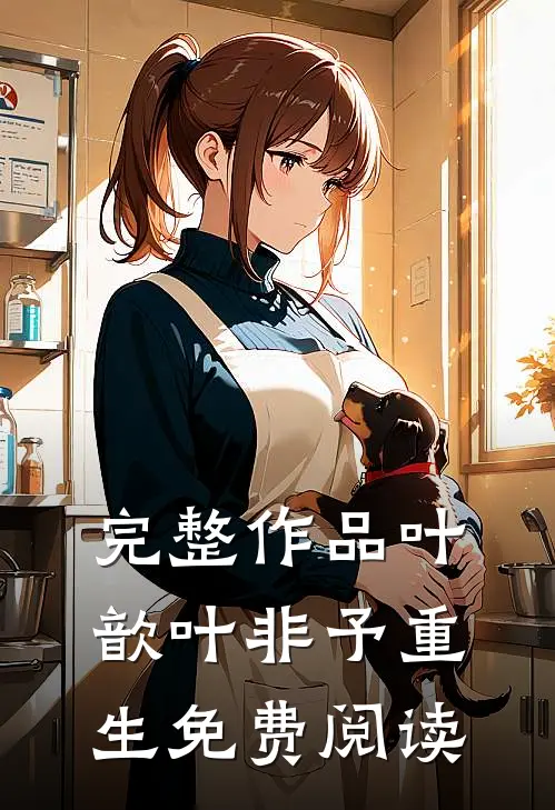 完整作品叶歆叶非予重生免费阅读