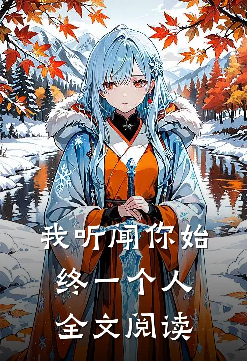 我听闻你始终一个人全文阅读