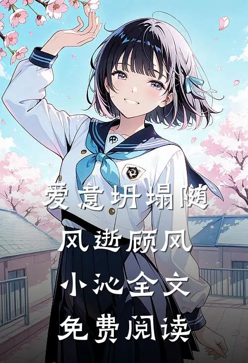 爱意坍塌随风逝顾风小沁全文免费阅读