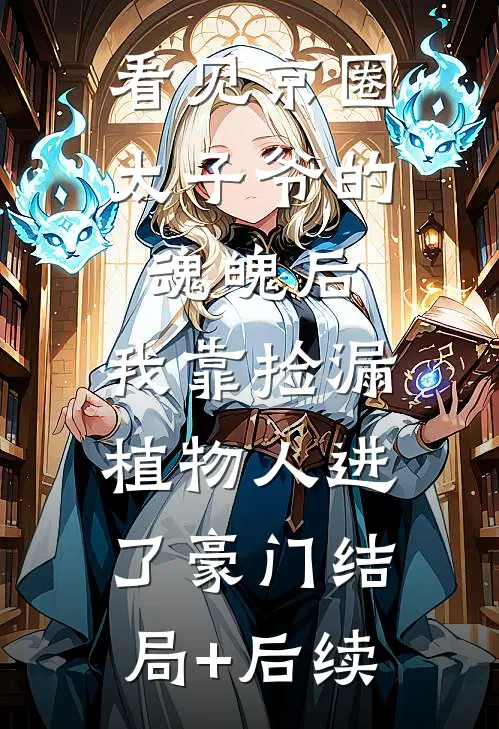 看见京圈太子爷的魂魄后，我靠捡漏植物人进了豪门结局+后续