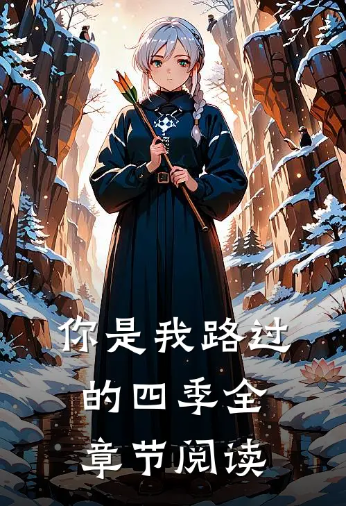 你是我路过的四季全章节阅读