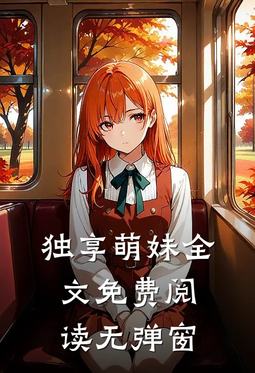 独享萌妹全文免费阅读无弹窗