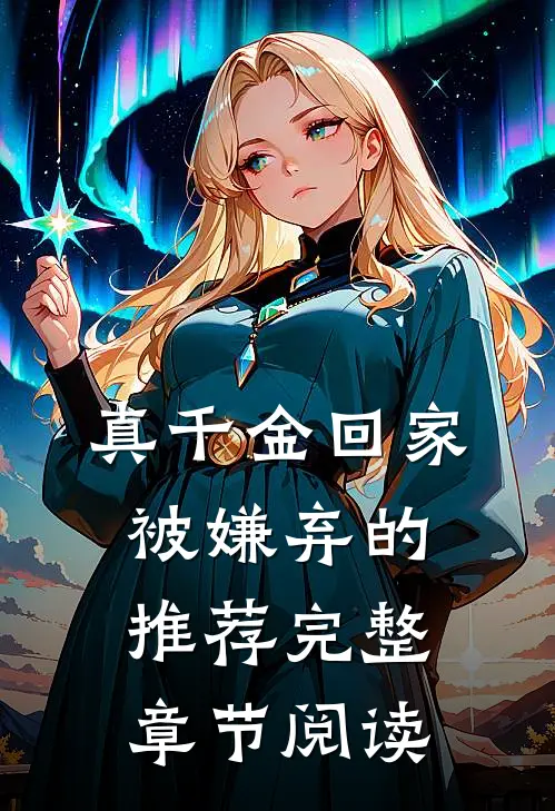 真千金回家被嫌弃的推荐完整章节阅读