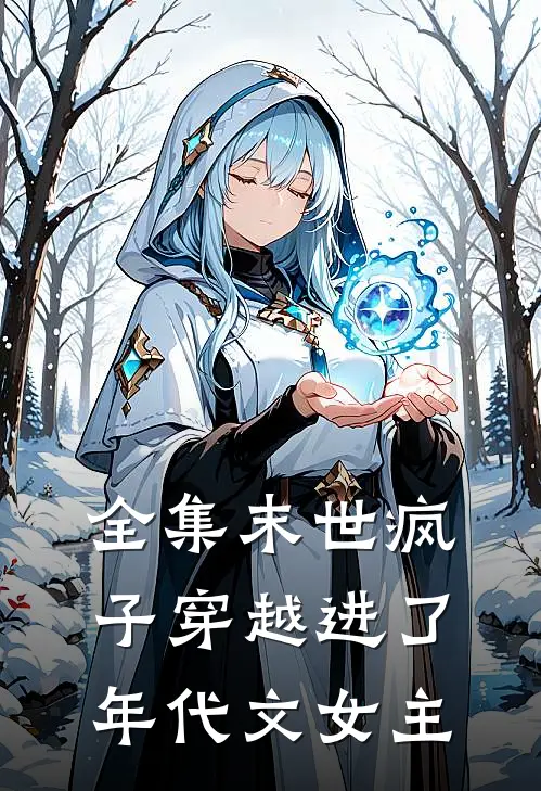 全集末世疯子穿越进了年代文女主