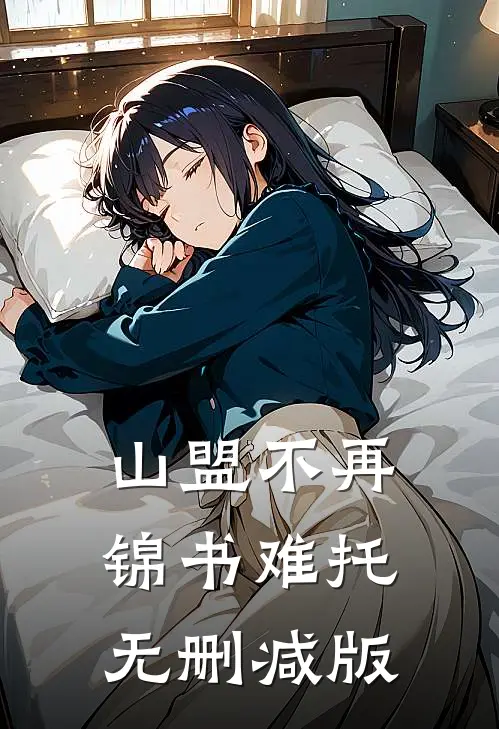 山盟不再，锦书难托无删减版