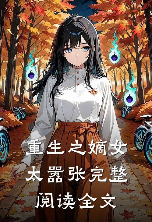 重生之嫡女太嚣张完整阅读全文