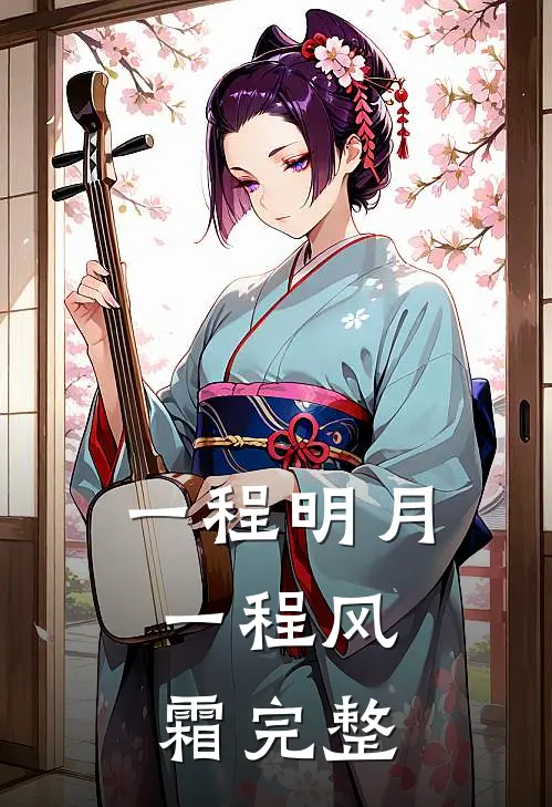 一程明月，一程风霜完整