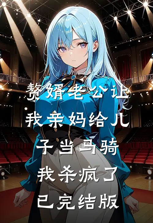 赘婿老公让我亲妈给儿子当马骑，我杀疯了已完结版