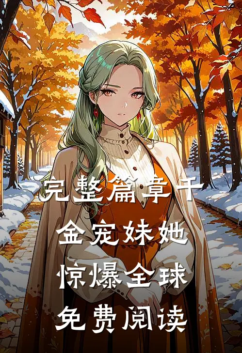 完整篇章千金宠妹她惊爆全球免费阅读