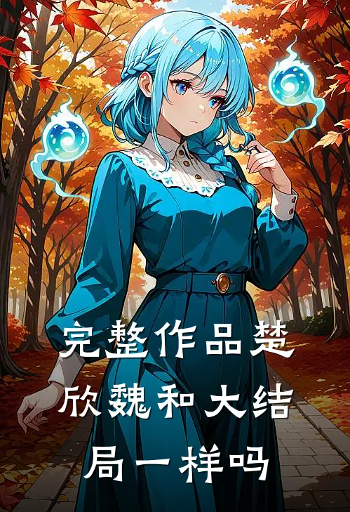 完整作品楚欣魏和大结局一样吗