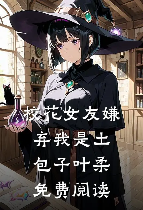 校花女友嫌弃我是土包子叶柔免费阅读