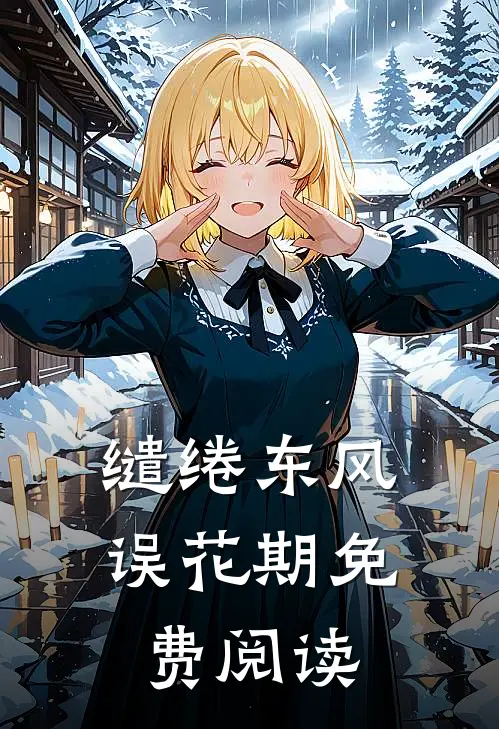 缱绻东风误花期免费阅读
