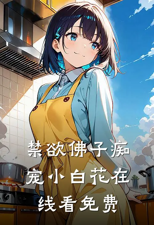 禁欲佛子痴宠小白花在线看免费