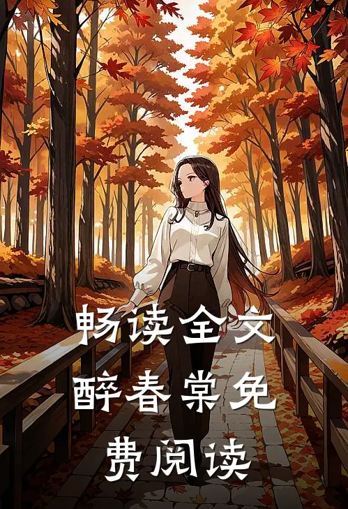 畅读全文醉春棠免费阅读