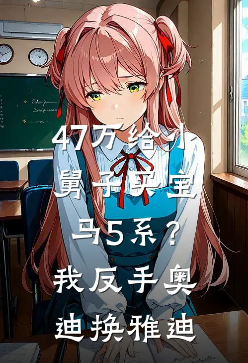 47万给小舅子买宝马5系？我反手奥迪换雅迪