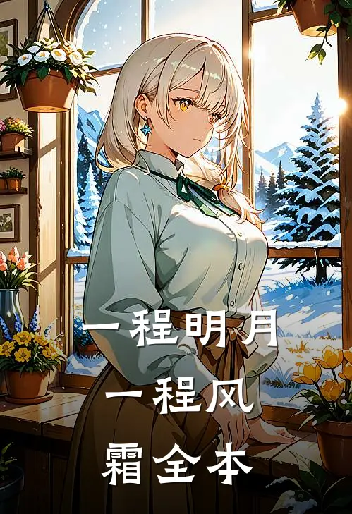 一程明月，一程风霜全本