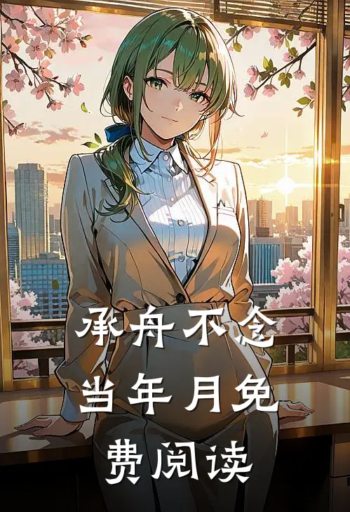 承舟不念当年月免费阅读