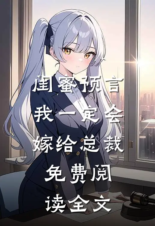 闺蜜预言我一定会嫁给总裁免费阅读全文