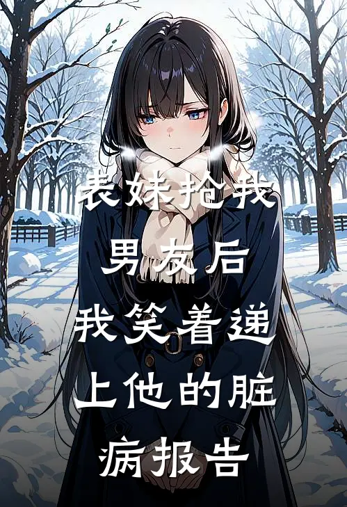 表妹抢我男友后，我笑着递上他的脏病报告